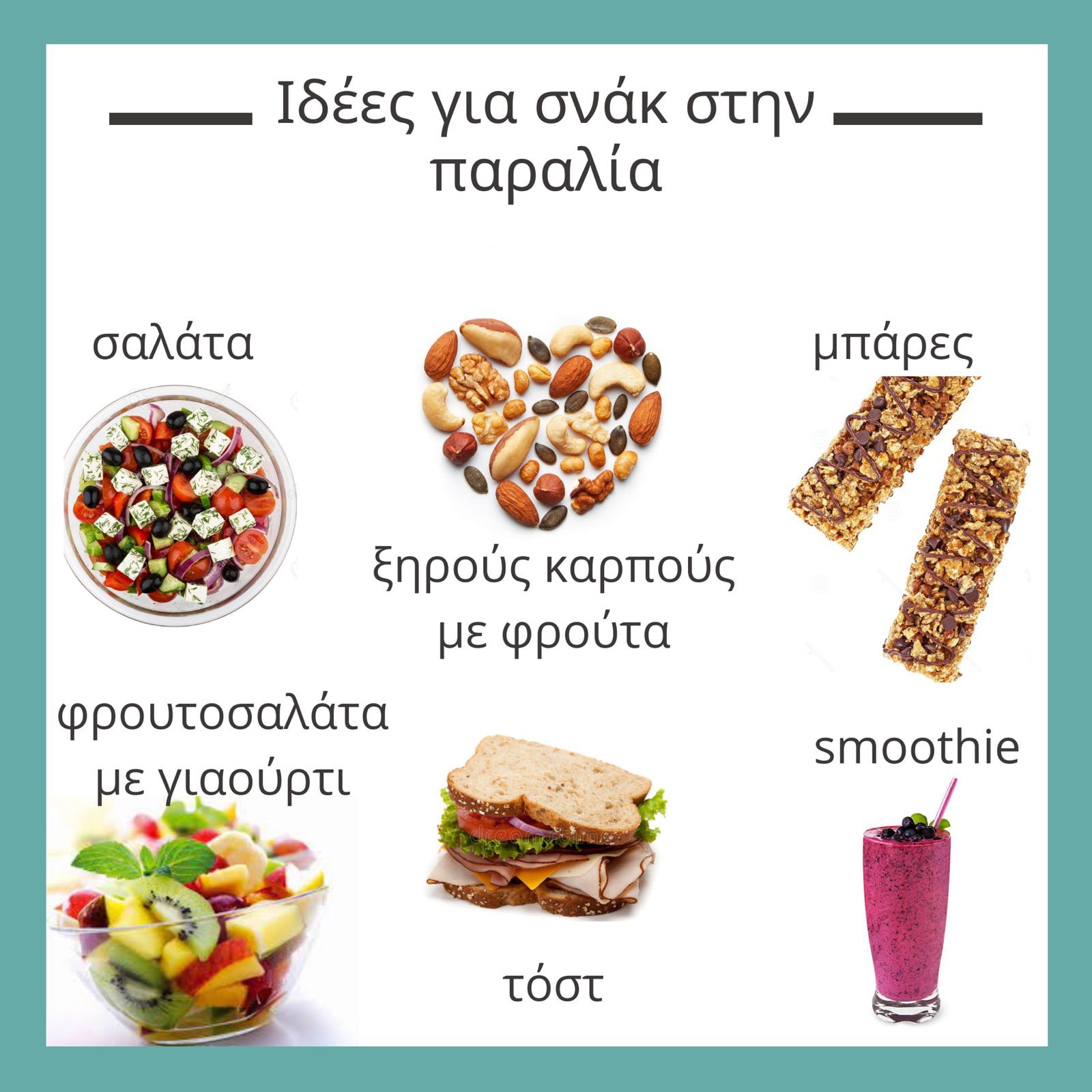 You are currently viewing Ιδέες για σνάκ στην παραλία